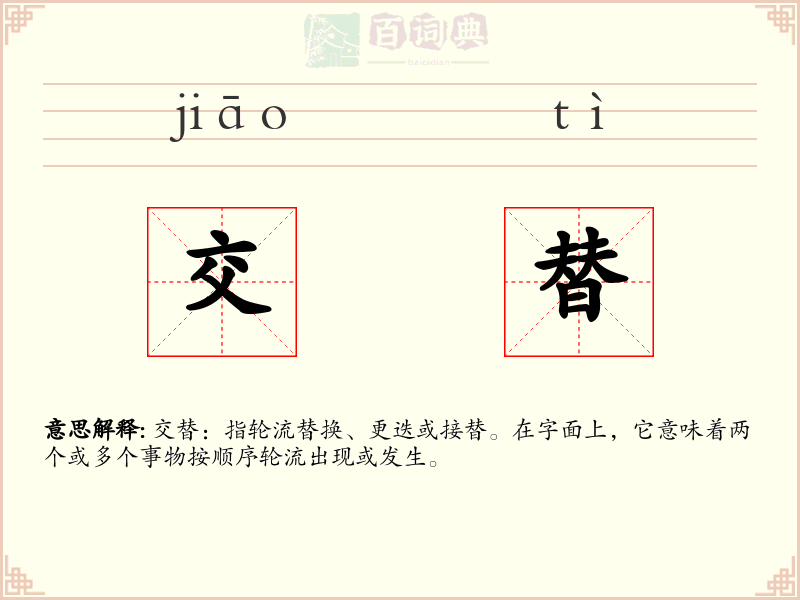 交替