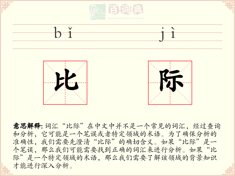 比际