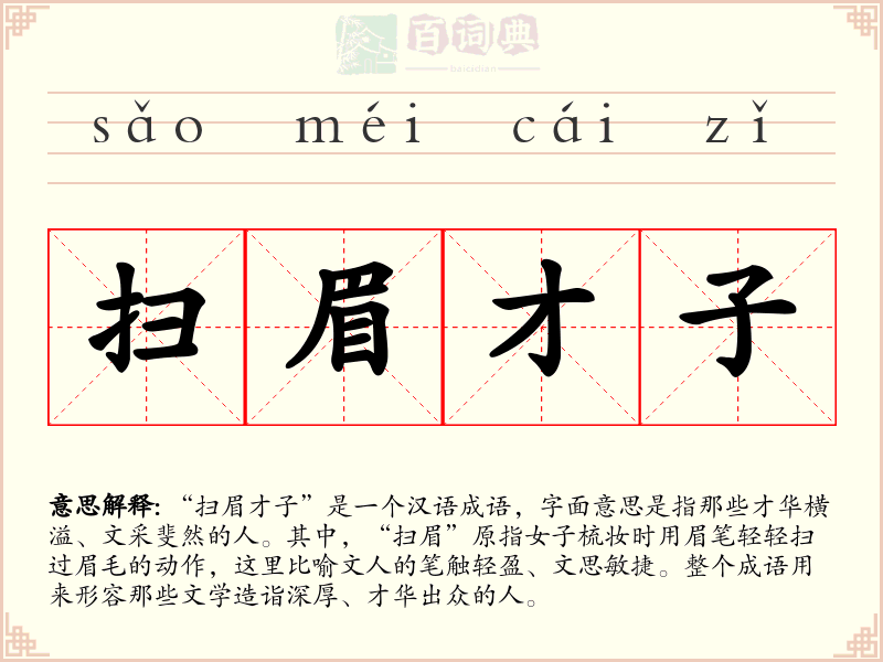 扫眉才子