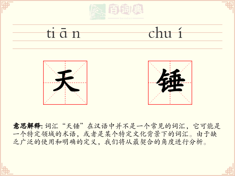 天锤