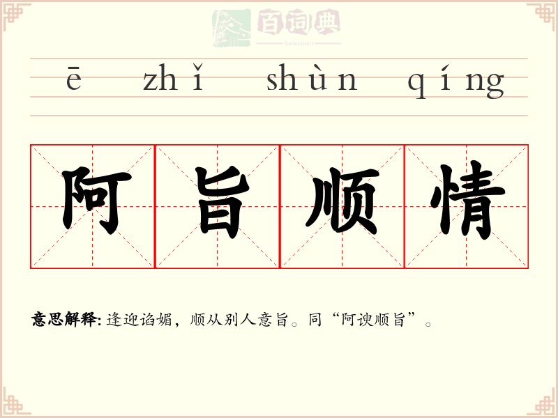 阿旨顺情