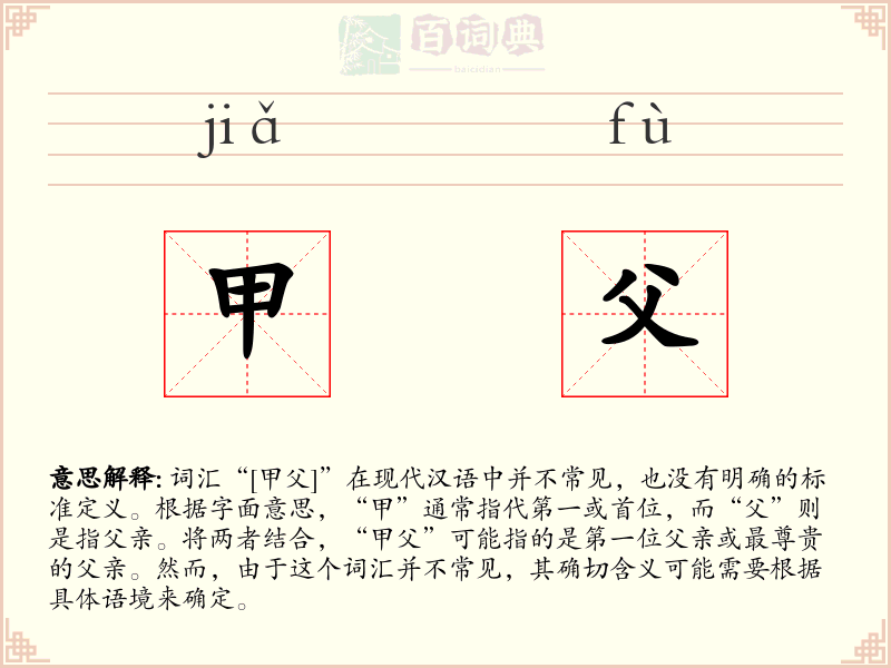 甲父
