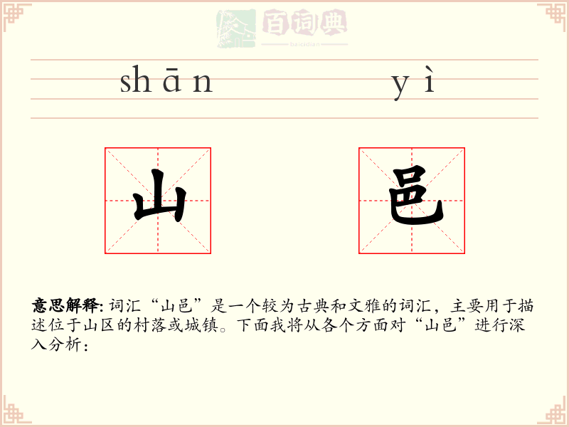 山邑