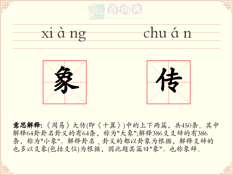 象传