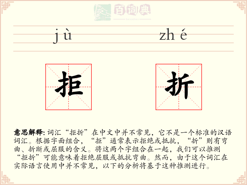 拒折