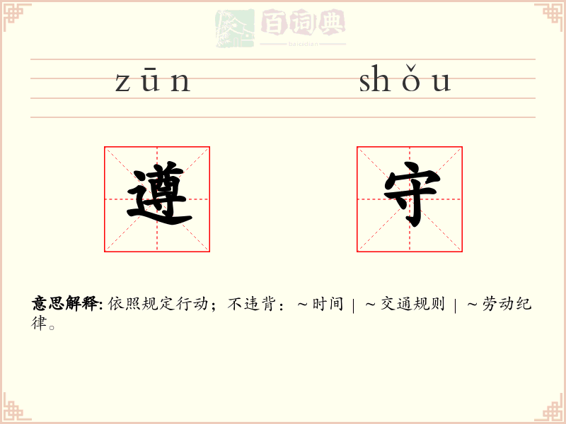 遵守