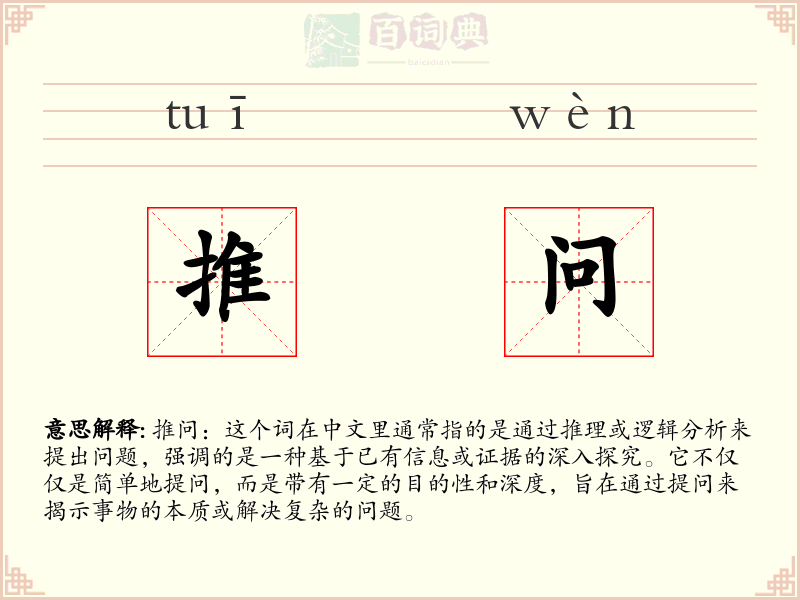 推问