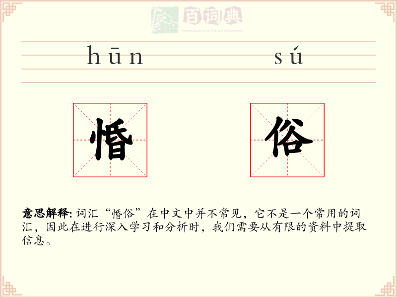 惛俗