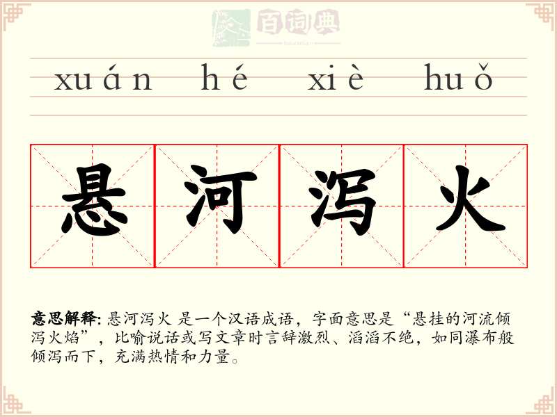 悬河泻火