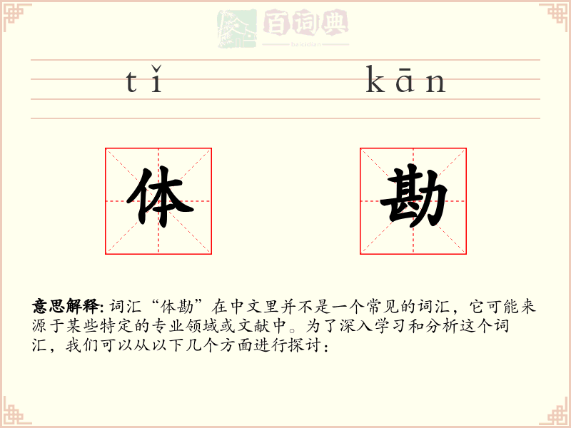 体勘