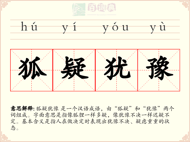 狐疑犹豫