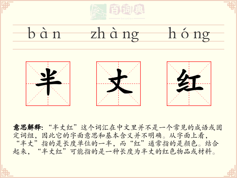 半丈红