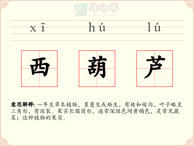西葫芦