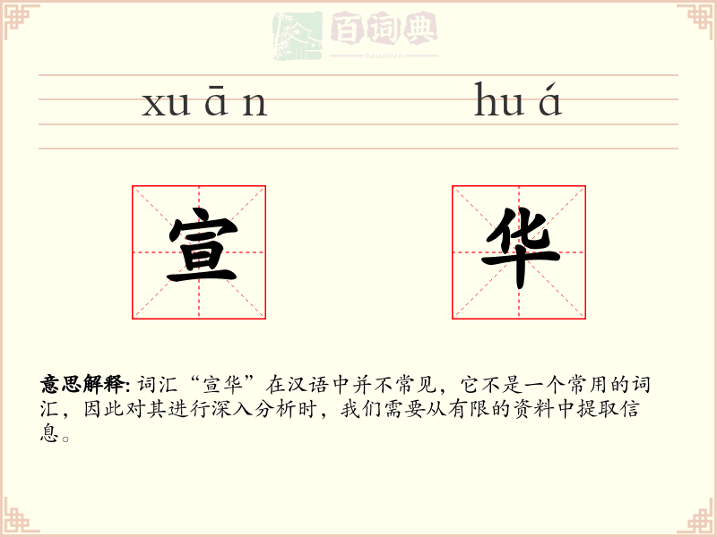 宣华