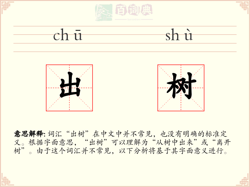 出树