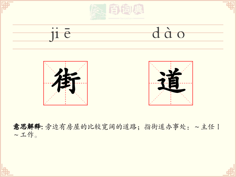 街道