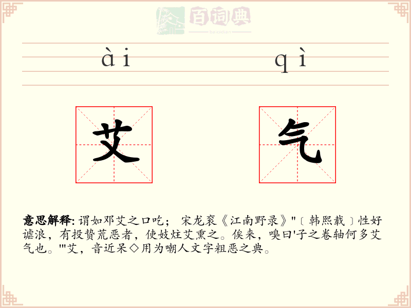 艾气