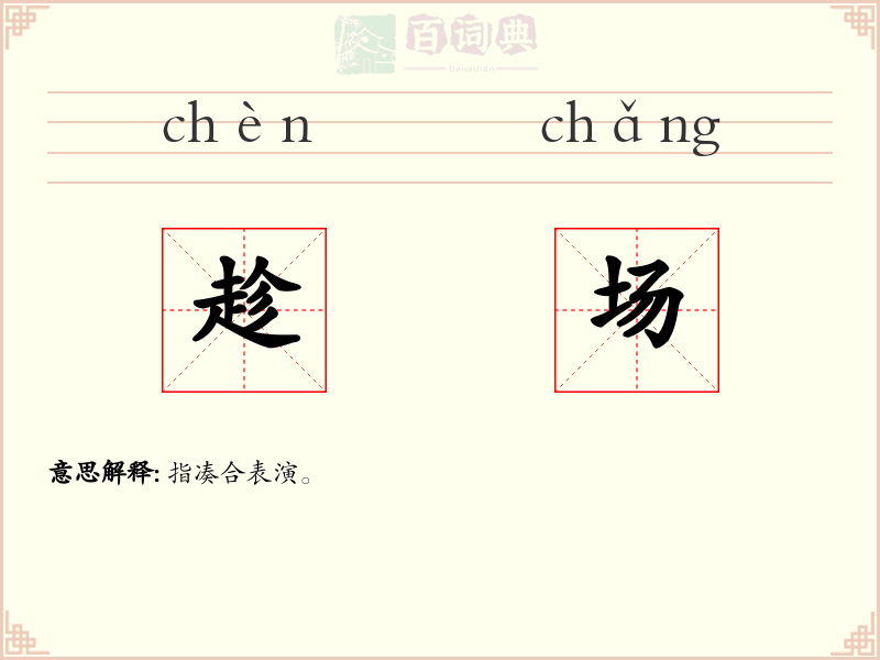 趁场