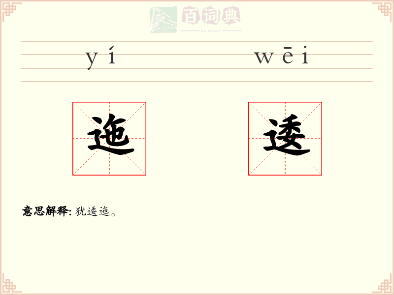 迤逶