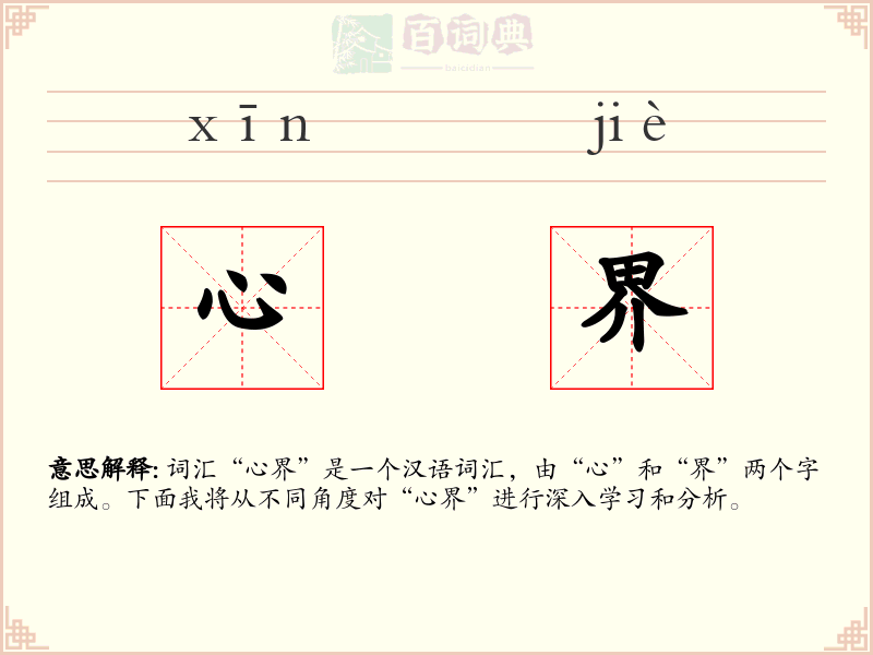 心界