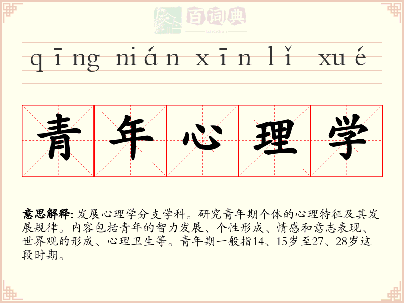 青年心理学