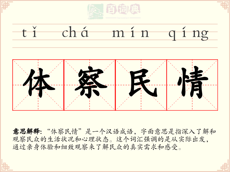 体察民情