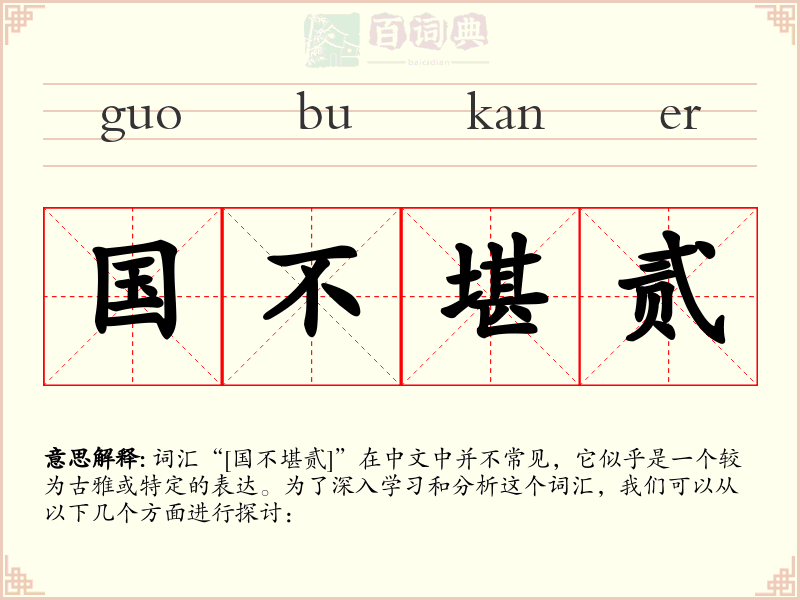国不堪贰