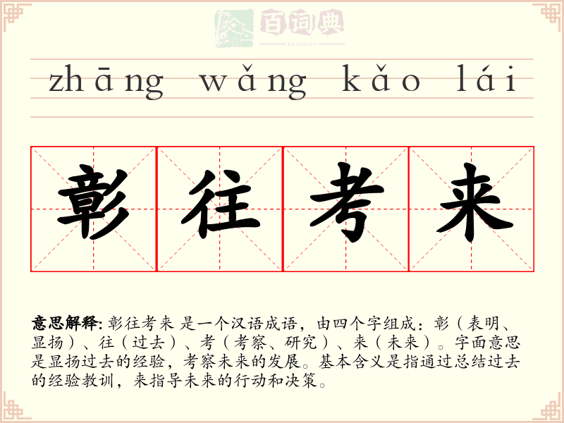 彰往考来