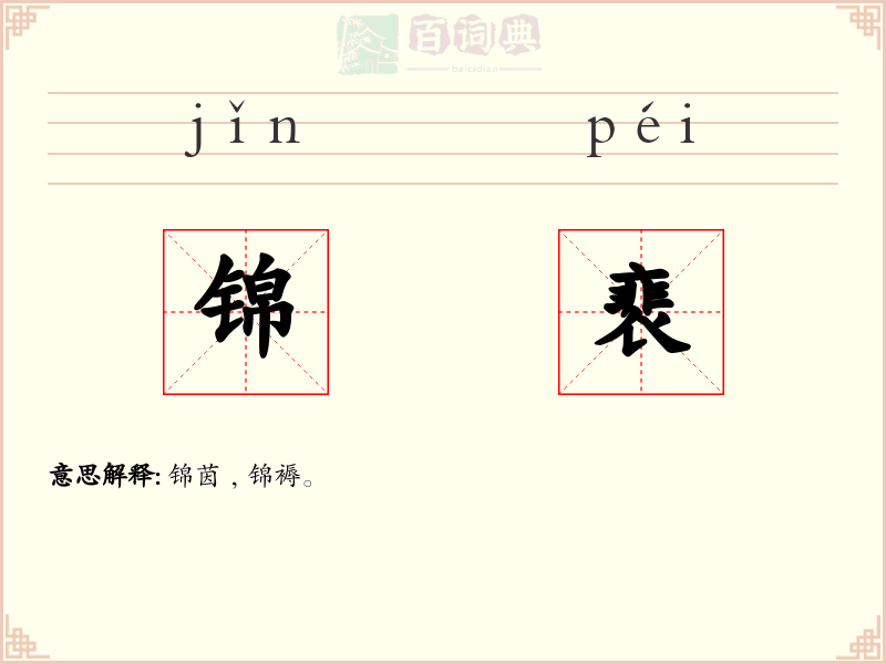 锦裵