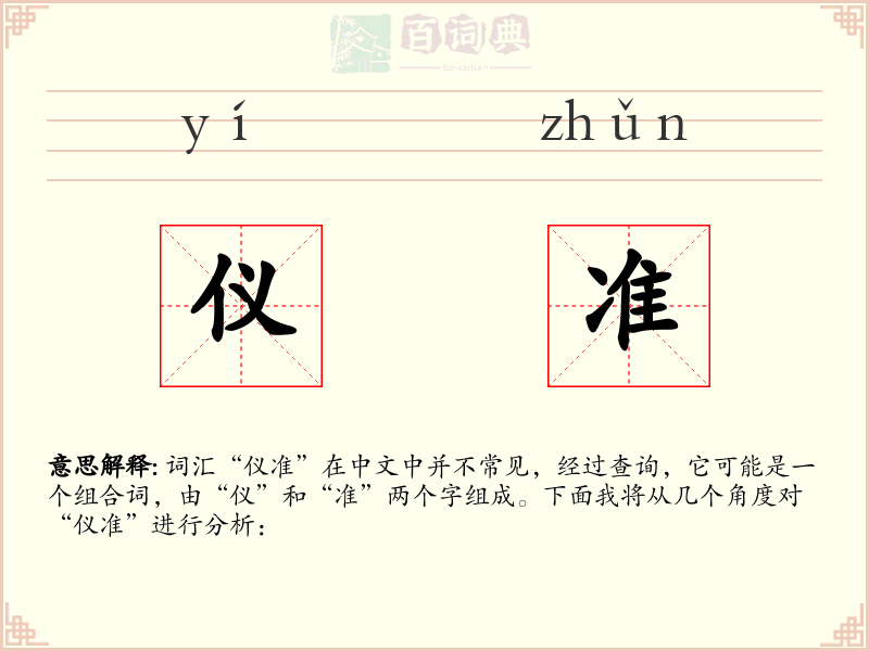 仪准