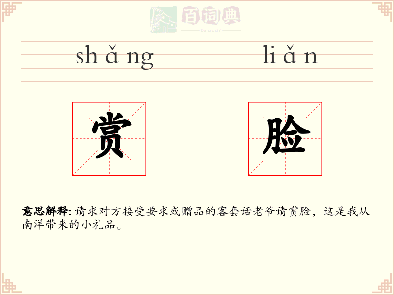 赏脸