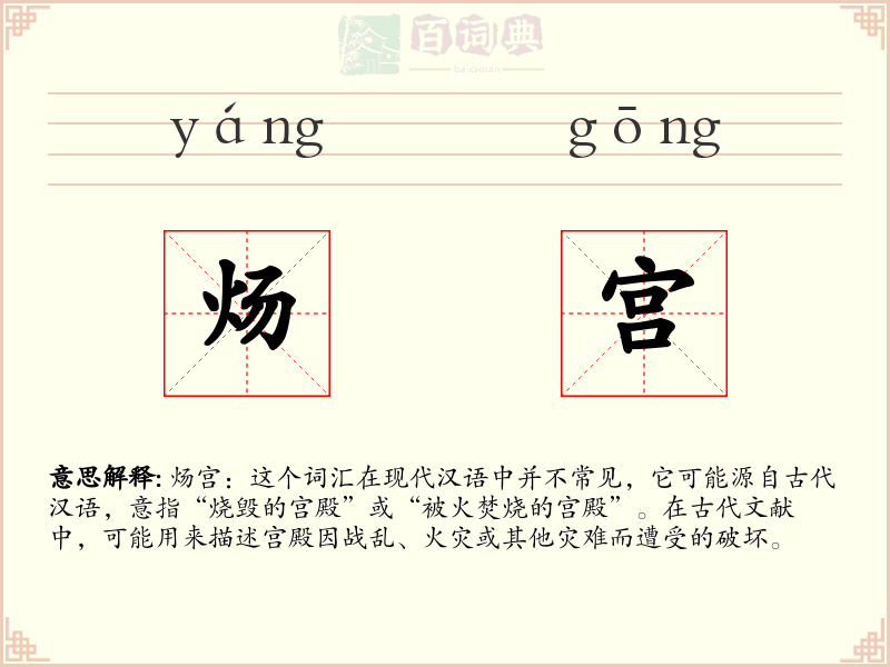 炀宫