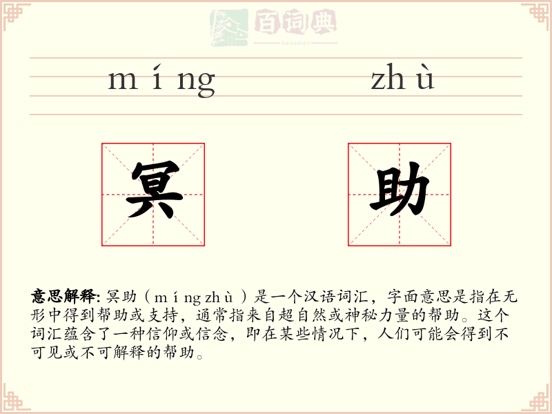 冥助