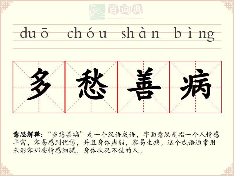 多愁善病