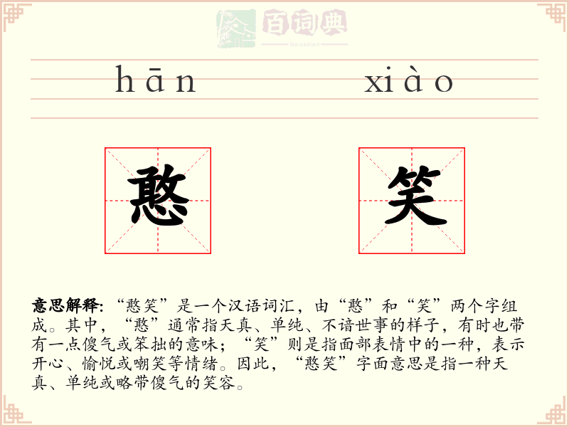 憨笑
