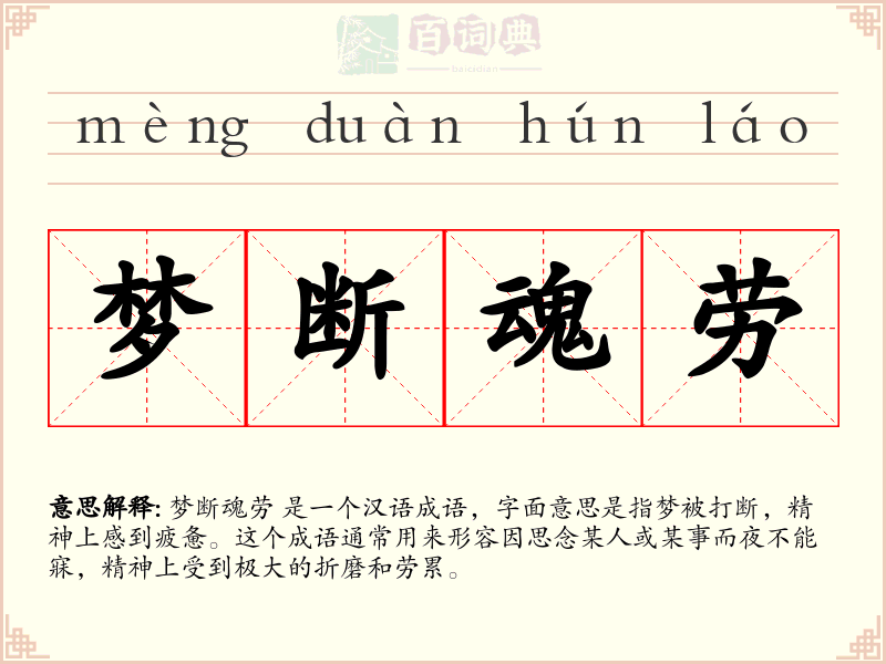梦断魂劳