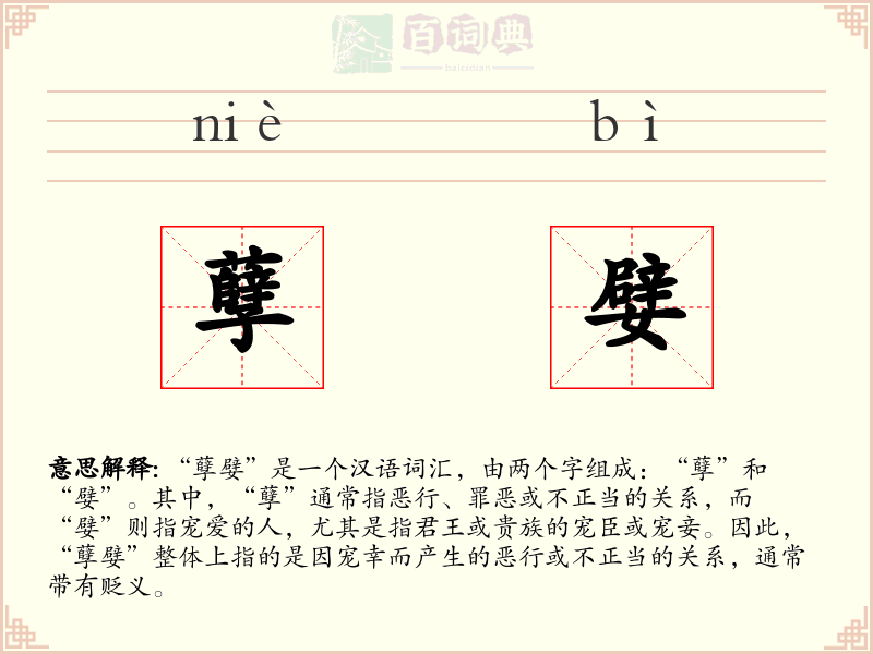 孽嬖