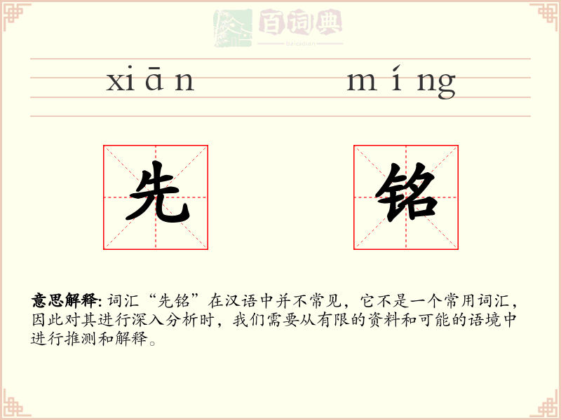 先铭