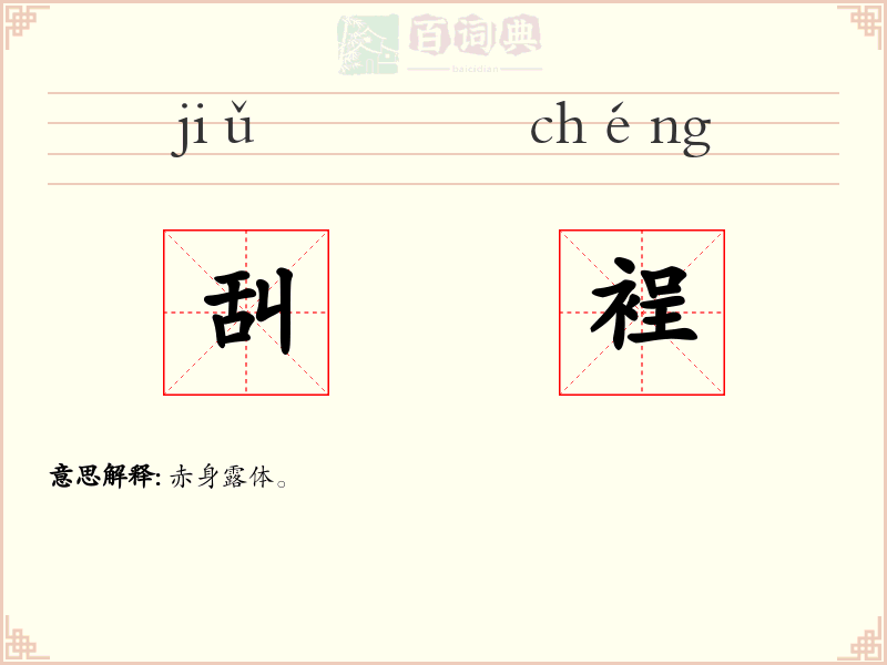 舏裎