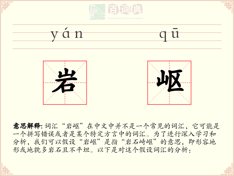 岩岖