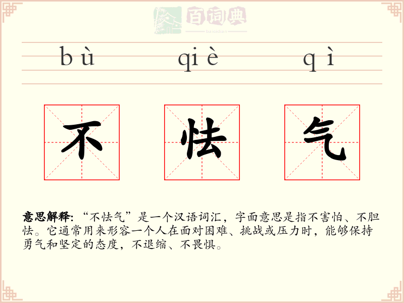 不怯气
