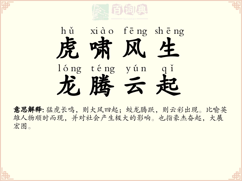虎啸风生，龙腾云起