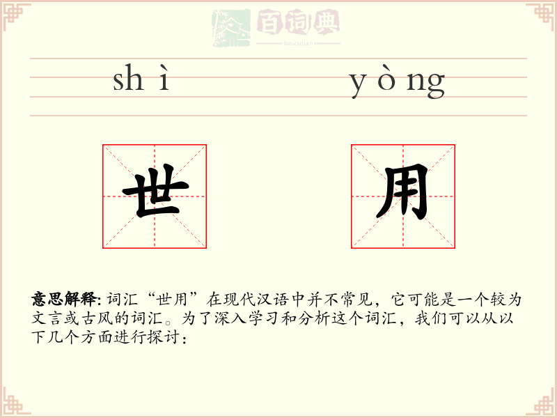 世用