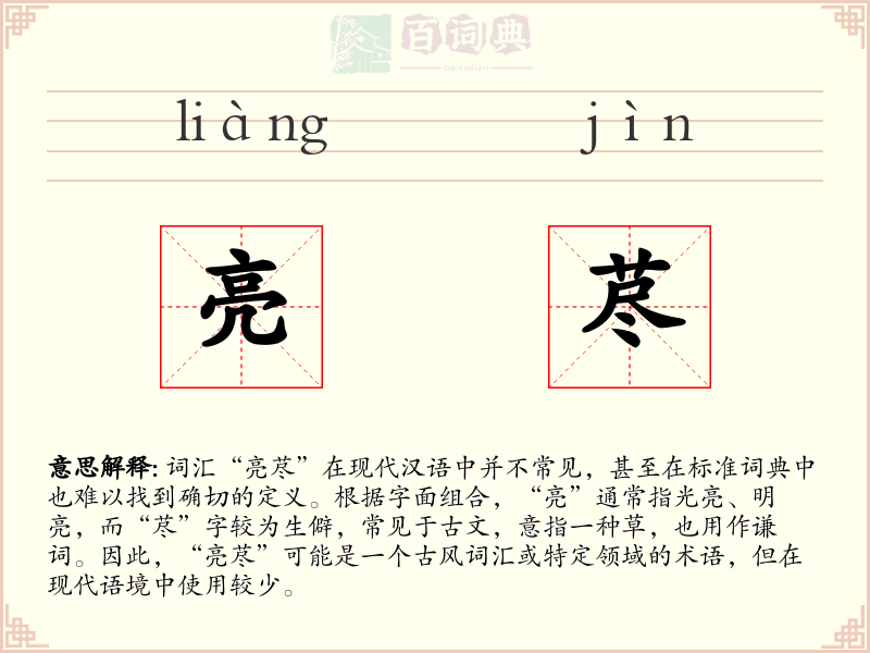 亮荩