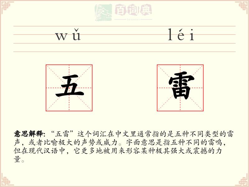 五雷
