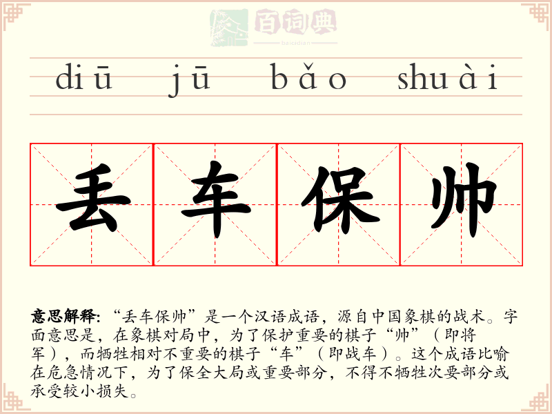 丢车保帅