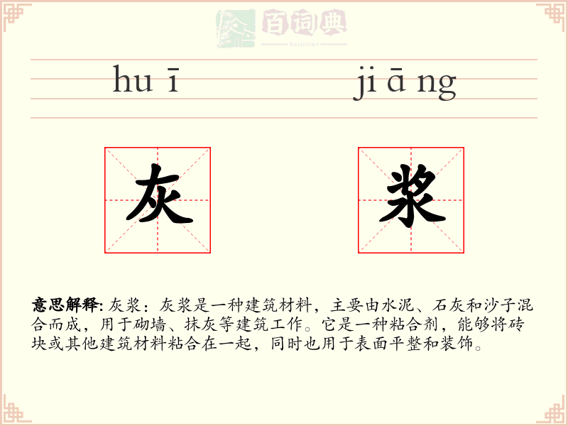 灰浆