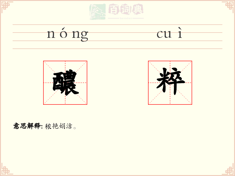 醲粹