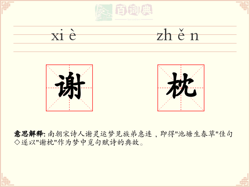 谢枕
