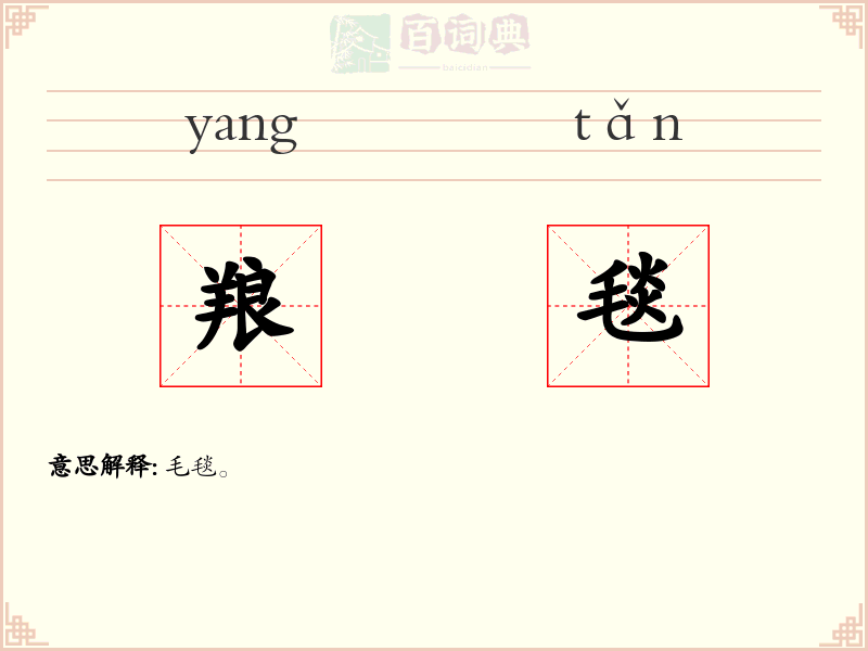 羪毯